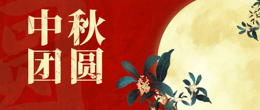 奧卓科技｜一輪明月照，同心慶團圓